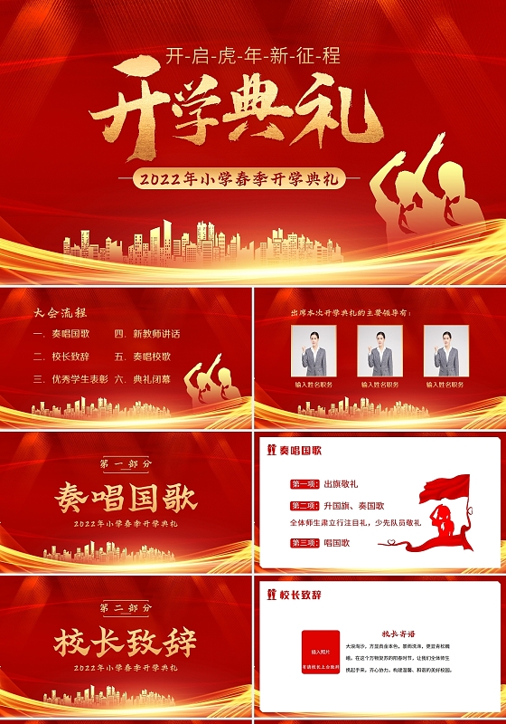红色大气2022年春季开学季小学开学典礼PPT模板