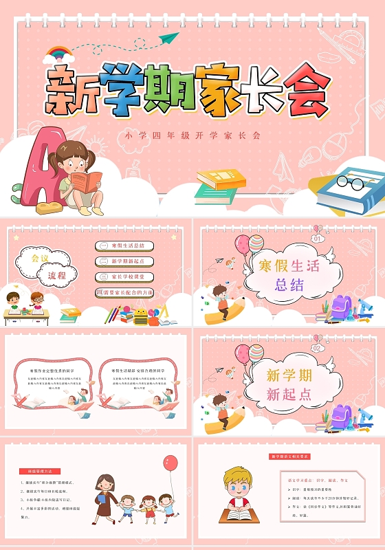 粉色卡通文具手绘小学四年级开学家长会动态ppt模板