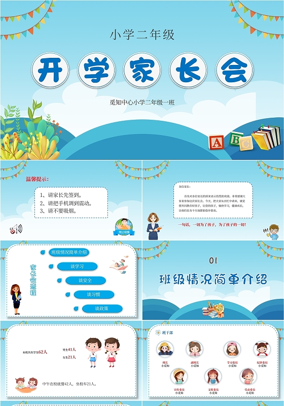 蓝色卡通儿童风小学二年级开学家长会学校教师教学模板