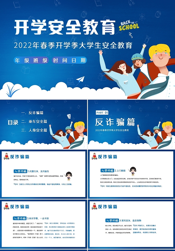 蓝色卡通2022春季开学季大学生开学安全教育PPT课件