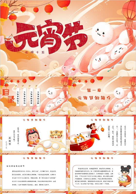 黄色国潮风2022元宵佳节元宵节幼儿园元宵节主题PPT模板