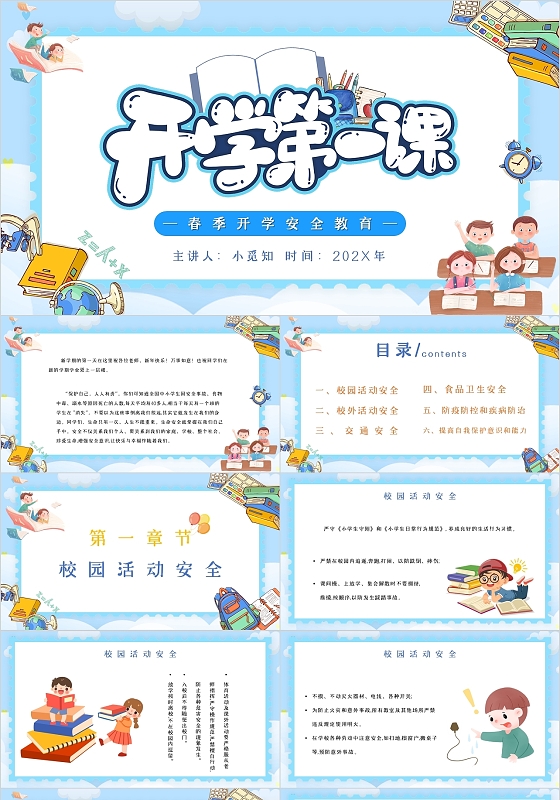 蓝色黄色简约大气书本书包学习春季开学安全教育主题PPT模板
