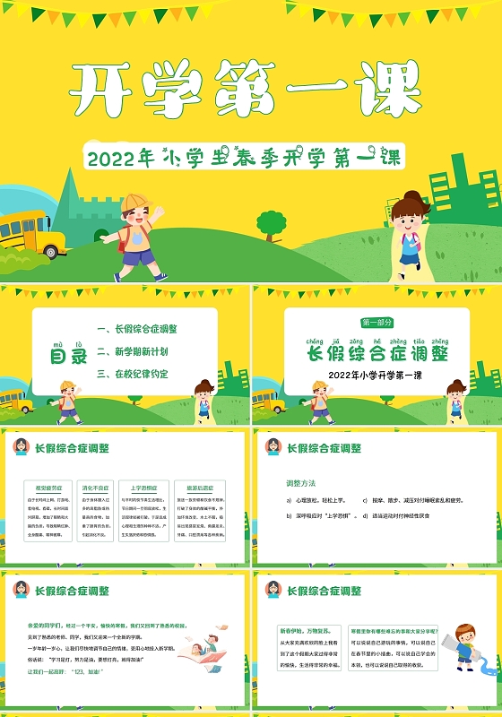 黄色卡通2022年春季开学季小学生开学第一课PPT课件