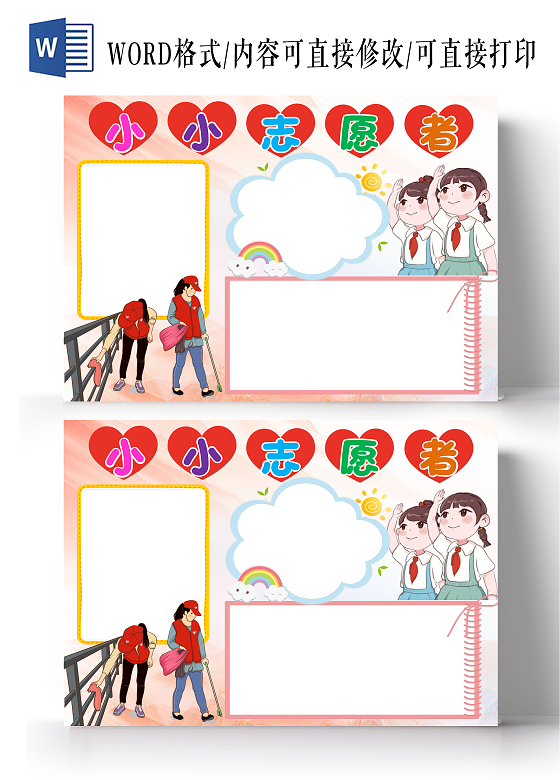 红色卡通小小志愿者小报手抄报志愿者手抄报边框模板志愿者空白小报