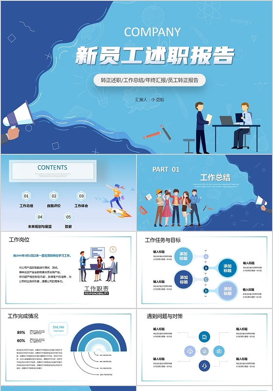 卡通蓝色商务企业新员工述职工作报告PPT模板新员工总结述职