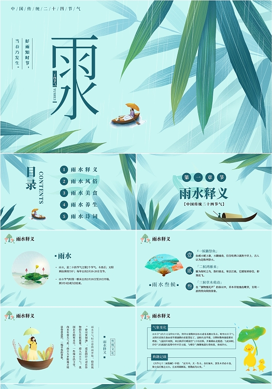 绿色中国风二十四节气雨水节气介绍PPT课件开学第一课