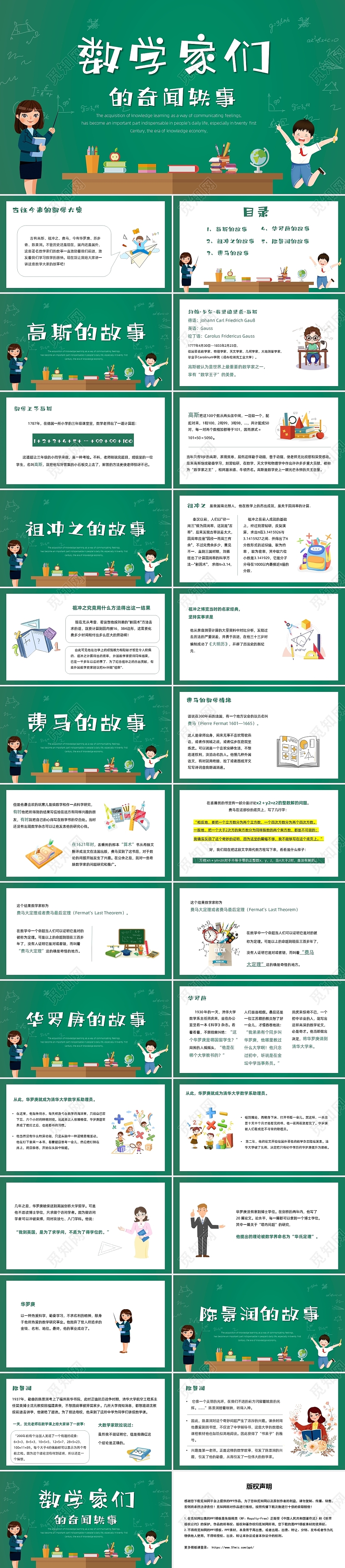 绿色简约风数学家们的奇闻铁事PPT说课