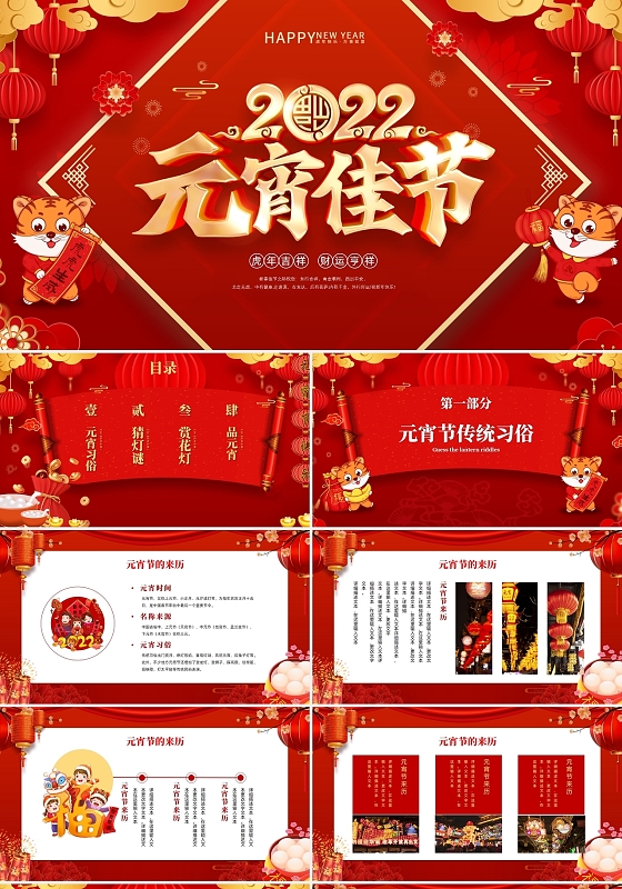 元宵节欢乐闹元宵红色喜庆传统节日元宵节PPT模板