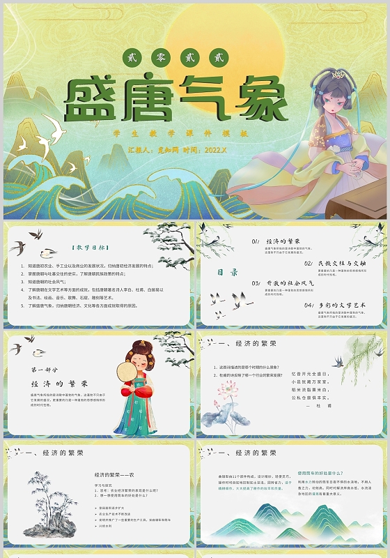 绿色国潮中国风教学盛唐唐朝主题班会课件教学校园PPT模板盛唐气象历史说课