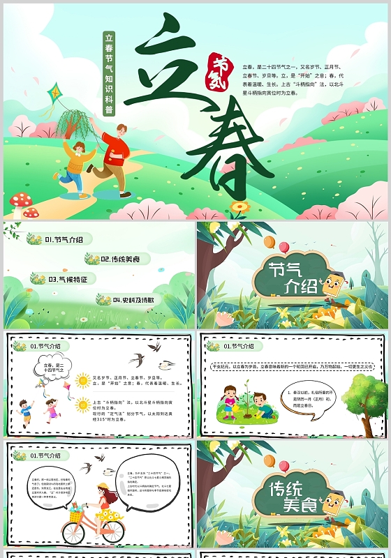 可爱卡通立春节气知识主题班会季节校园通用PPT模板