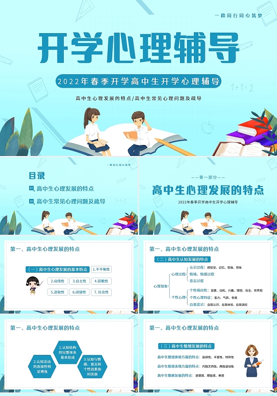 蓝色卡通2022年春季开学季高中生开学心理辅导PPT课件