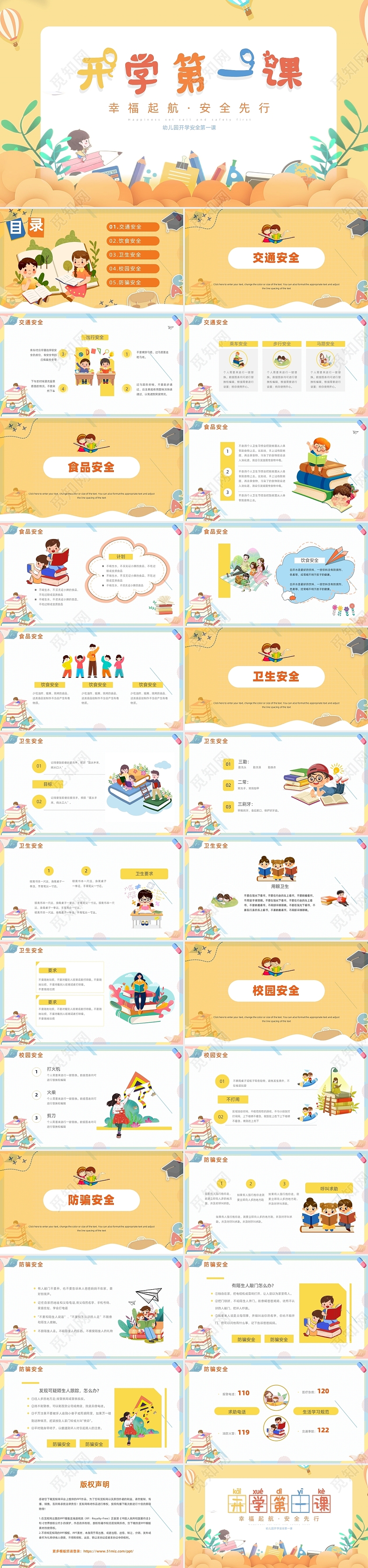 开学第一课安全教育学校安全教育幼儿园开学安全第一课