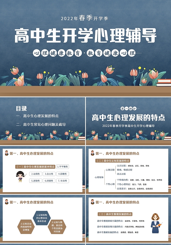 黑板风2022年春季开学季高中生开学心理辅导PPT课件