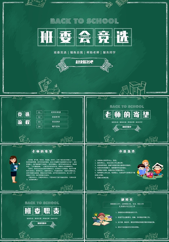 绿色黑板风卡通小清新班委会竞选PPT模板