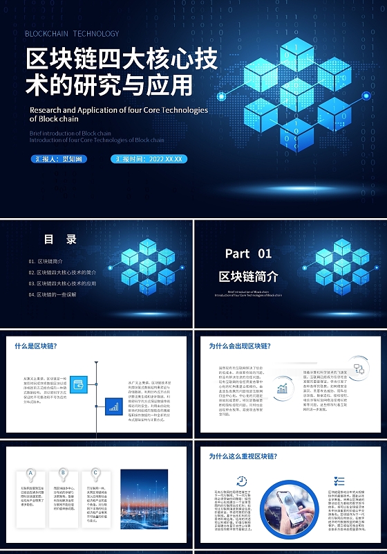 蓝色科技商务风区块链四大核心技术的研究PPT课件PPT模板