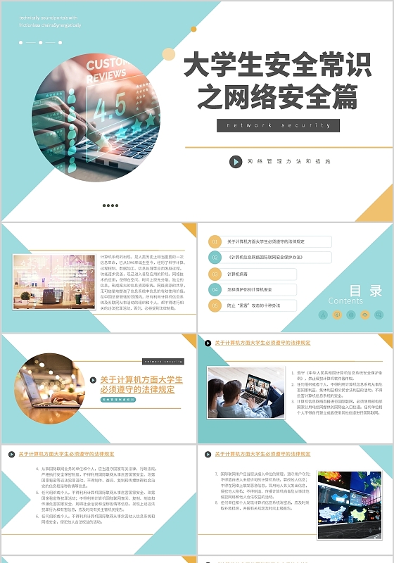 绿色小清新简约大学生网络安全常识PPT模板