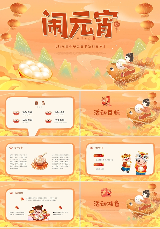 橙黄色国潮插画风卡通幼儿园小班元宵节活动策划PPT模板