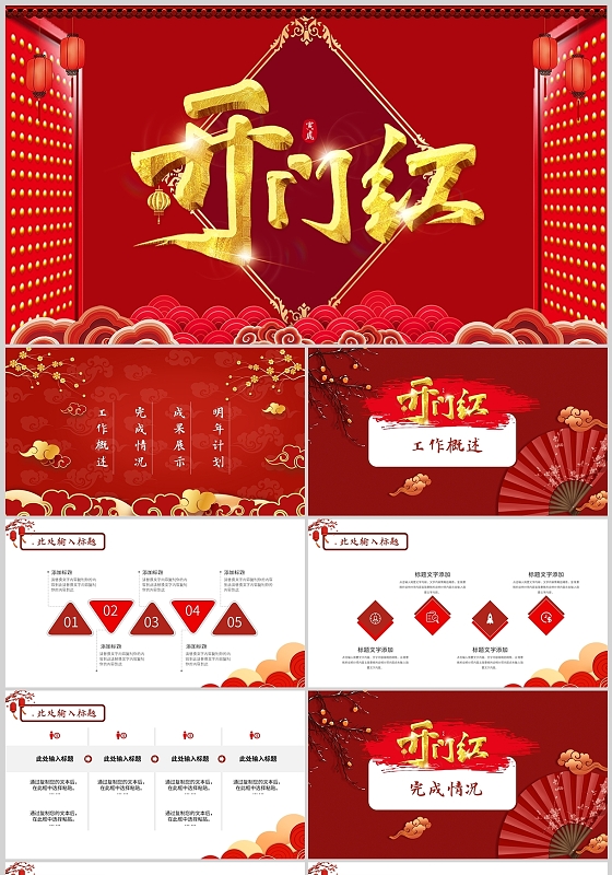 红色商务开门红工作总结计划项目说明通用PPT模板