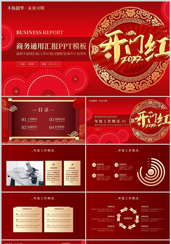 红色简约高端大气开门红工作总结计划项目说明PPT模板