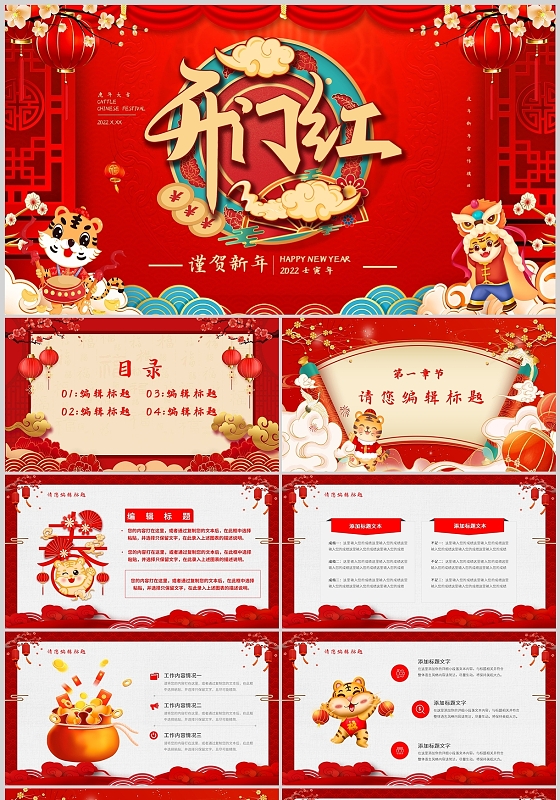 红色卡通虎年开门大吉开门红商务计划总结PPT模板开门红工作总结