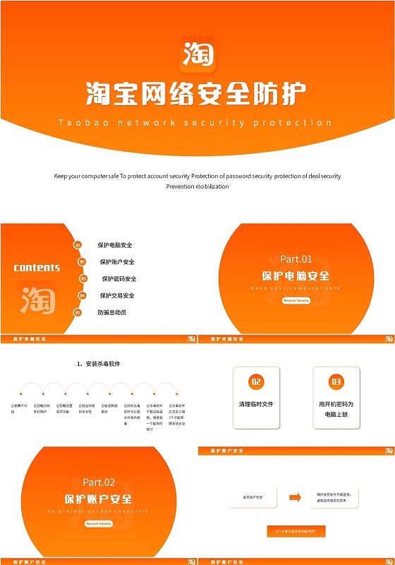 渐变橙色简约风格淘宝网络安全防护ppt