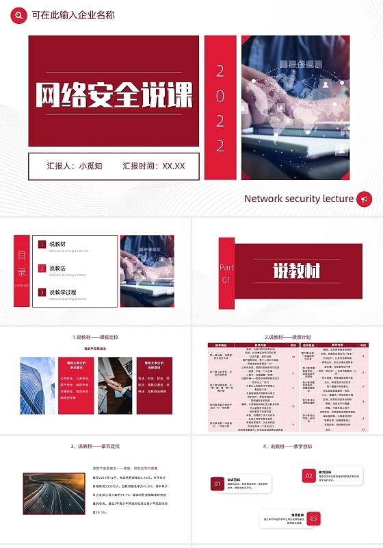 红色商务简约大气企业网络安全说课PPT模板