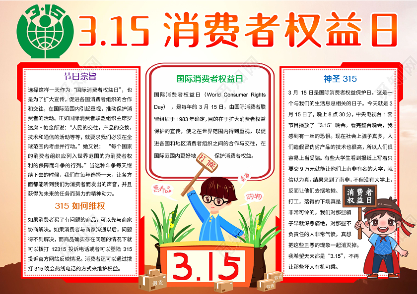 红色卡通315消费者权益日小报手抄报