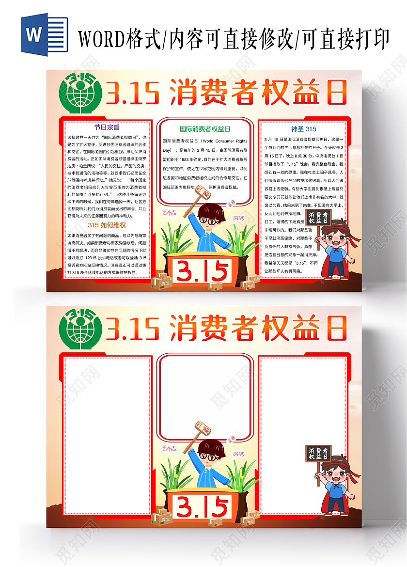 红色卡通315消费者权益日小报手抄报
