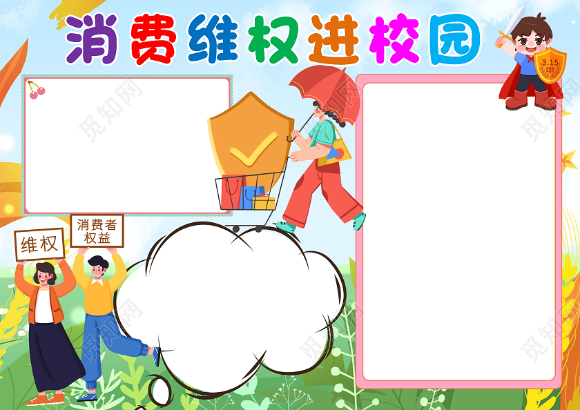 绿色卡通消费维权进校园小报手抄报消费者权益日