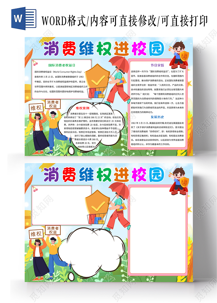 绿色卡通消费维权进校园小报手抄报消费者权益日