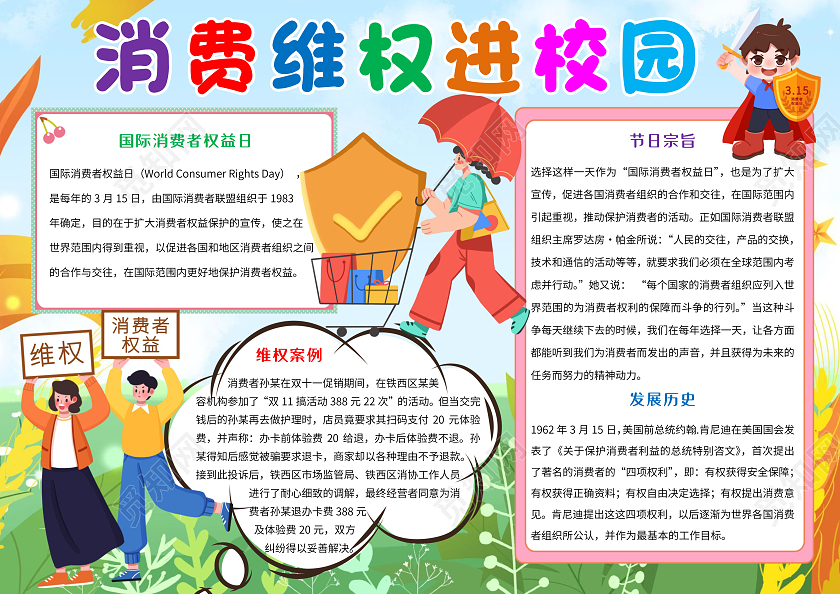 绿色卡通消费维权进校园小报手抄报消费者权益日