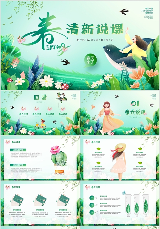 绿色清新中国风手绘插画春天通用说课PPT