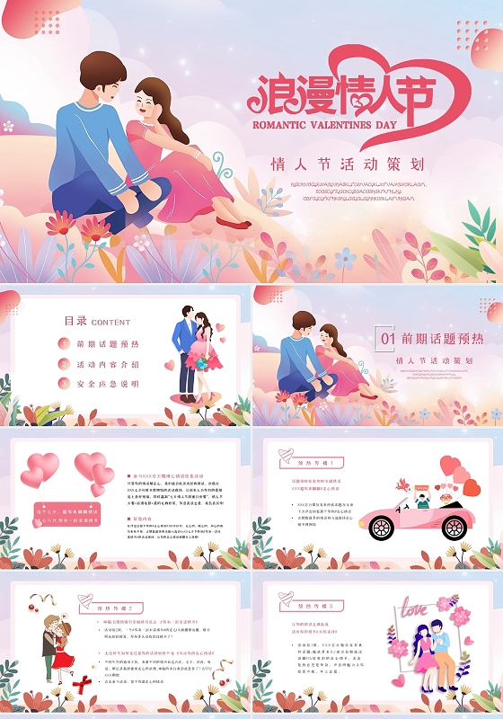 粉色卡通插画唯美浪漫情人节活动策划动态PPT模板
