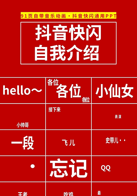 红色简约自我介绍抖音快闪通用PPT模板宣传PPT动态PPT开学快闪