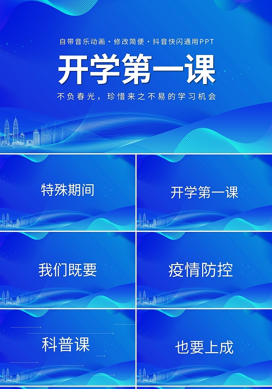 蓝色简约开学第一课开学快闪PPT模板宣传PPT动态PPT