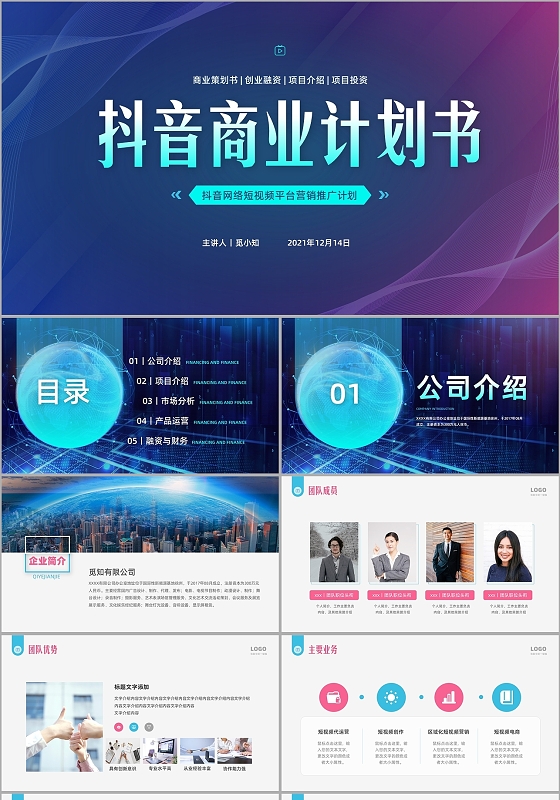 抖音商业计划书大气简约商务商业计划书创业融资项目投资