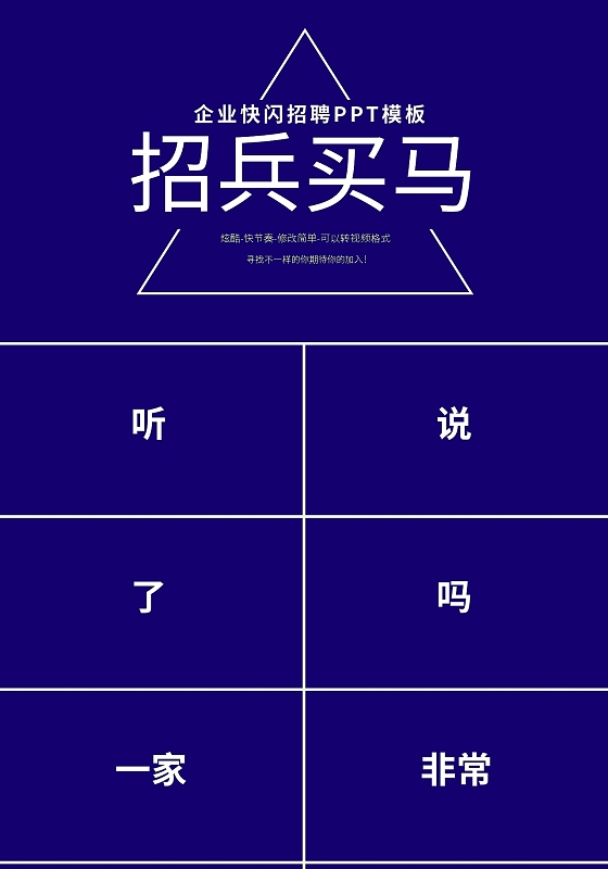 蓝色简约招兵买马企业快闪招聘PPT模板宣传PPT动态PPT招聘快闪