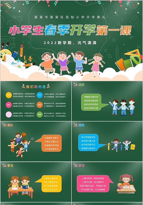 绿色卡通风小学生春季开学第一课主题班会PPT