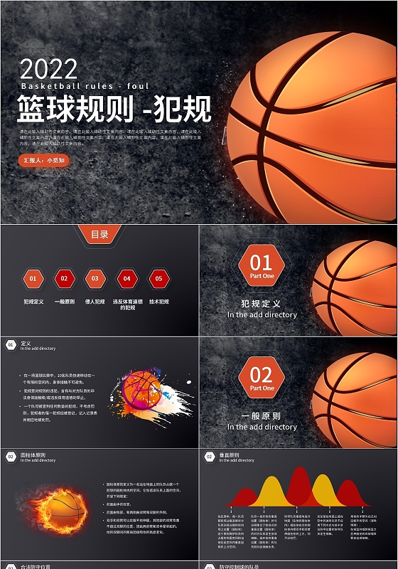 白色黑色简约运动篮球规则 犯规PPT模板篮球规则犯规