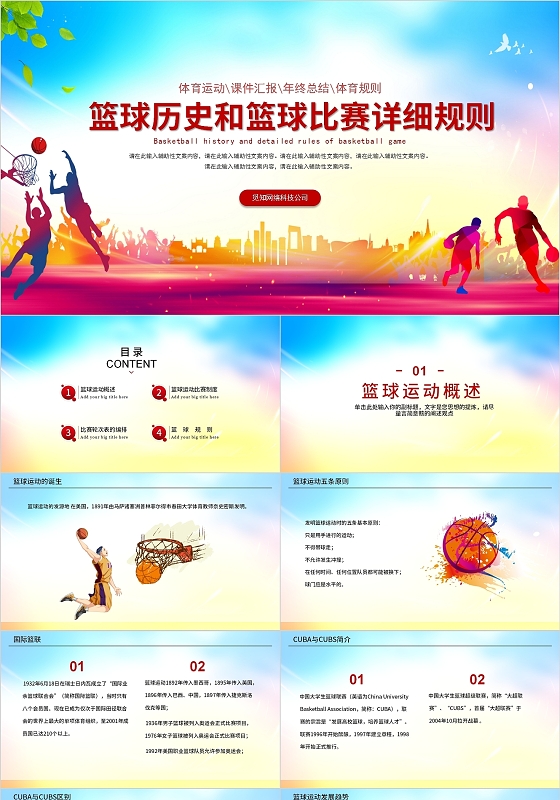 红色简约商务体育篮球历史和篮球比赛详细规则PPT模板