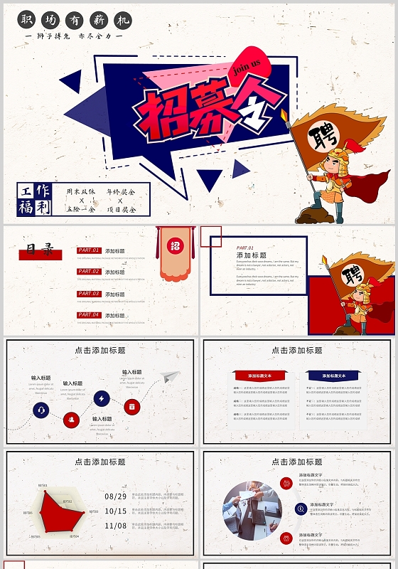 红蓝卡通公司福利招募招聘员工商务通用PPT模板招募令