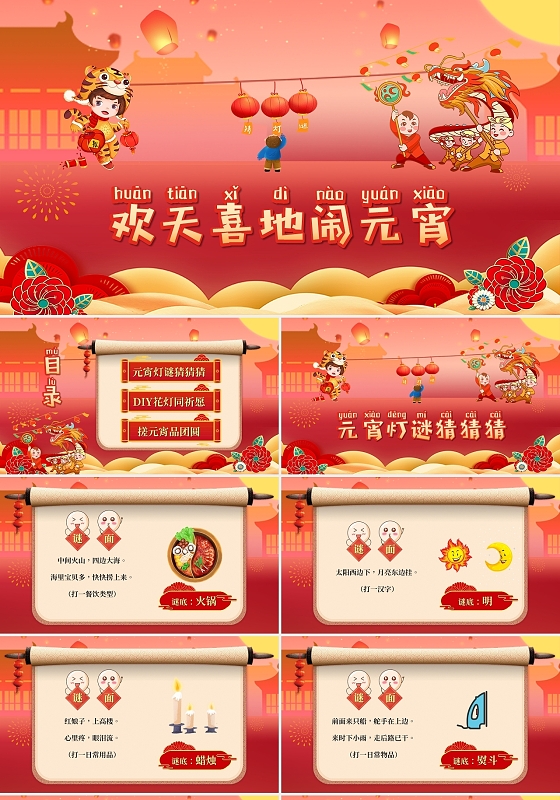 喜庆卡通欢天喜地闹元宵元宵灯谜猜猜猜PPT模板元宵节