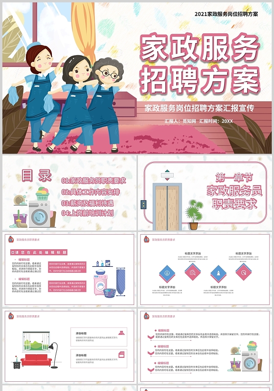 粉色卡通家政服务招聘方案岗位招聘汇报宣传PPT模板