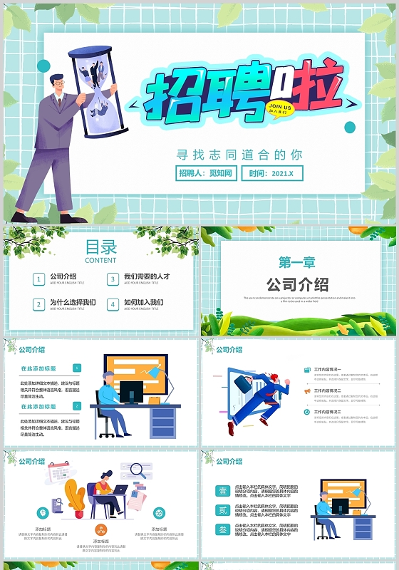 绿色卡通简约春季招聘会公司企业介绍通用PPT模板