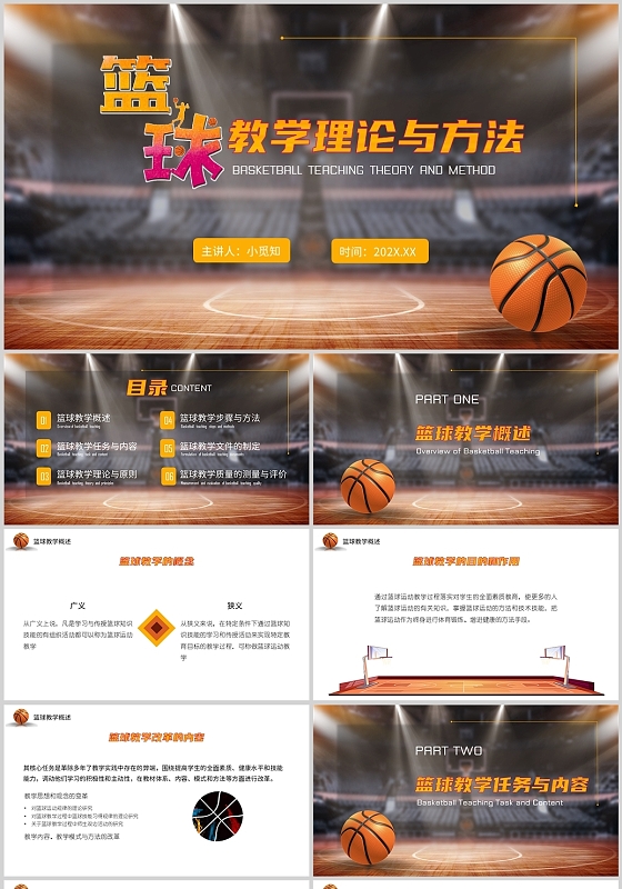 球场橙黄色简约篮球教学理论与方法培训PPT