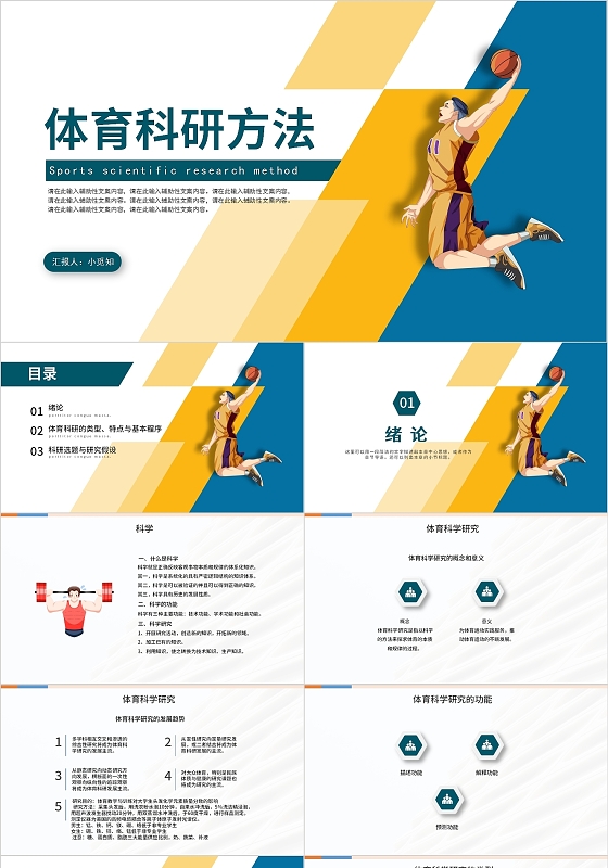 蓝色淡雅简约商务体育科研方法PPT模板