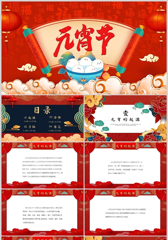 红色元宵佳节节日传统中国文化庆祝通用PPT模板元宵节传统节日介绍