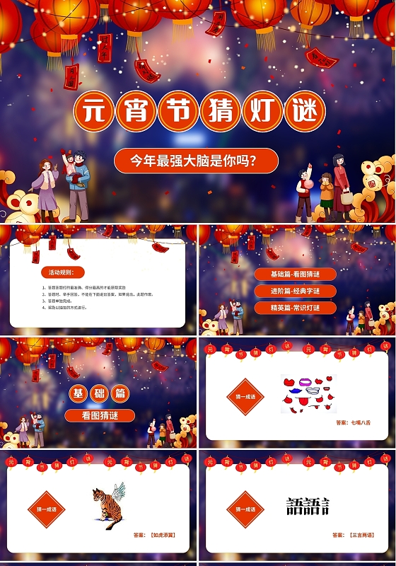 红色喜庆卡通儿童元宵节猜灯谜PPT