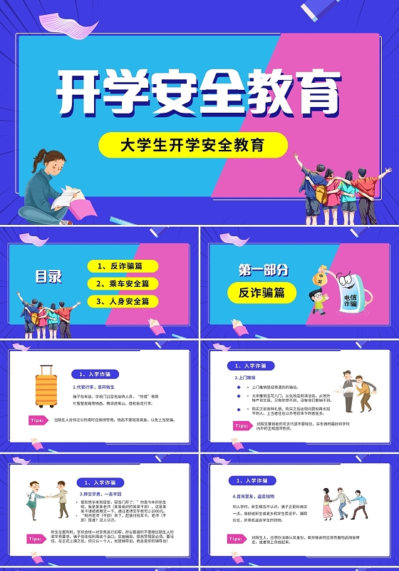 清新孟菲斯风格新学期开学大学生开学安全教育主题班会PPT