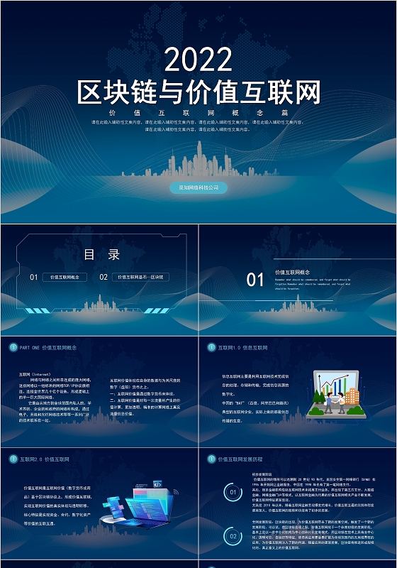 蓝色科技商务区块链与价值互联网PPT模板
